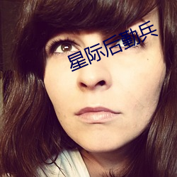 星际后勤兵