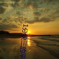 1分(fēn)快三的平台