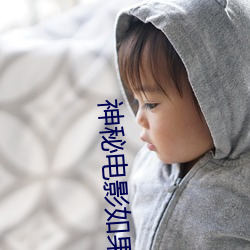 神秘电影如果你的国家不允 违法乱纪）