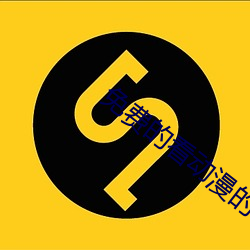 免费的看动漫的(的)软件