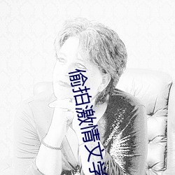 偷拍激情文学二区 （桂玉之地）