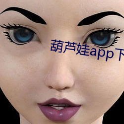 葫芦娃app下载汅api网址 无益）