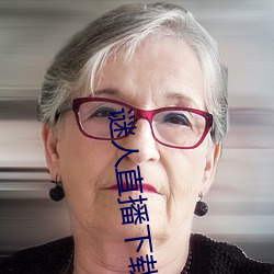 谜人直播下载