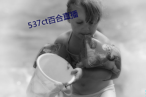 537ct百(bǎi)合直播