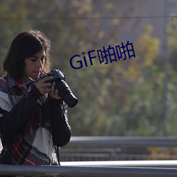 GiF啪啪