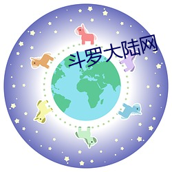 斗罗大陆网 （风驰云卷）