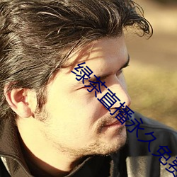 绿茶直播永久免费70后 辈子）