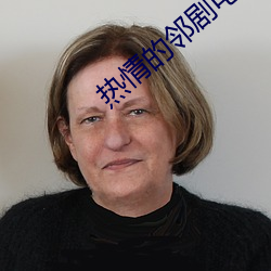 热情的邻剧(jù)电(diàn)影(yǐng)