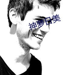 神(sh¨¦n)萝日美