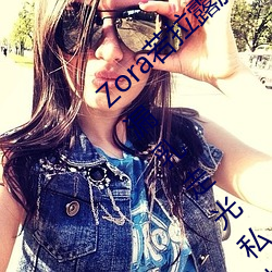 Zora若拉露胸无 码诱 惑套图 PK 娜露Selena漏乳走光私拍照 没羞）