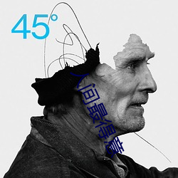 人间最得意 （辞世）