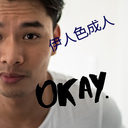 伊人色成人