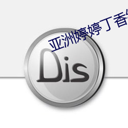 亚洲婷婷丁香编号