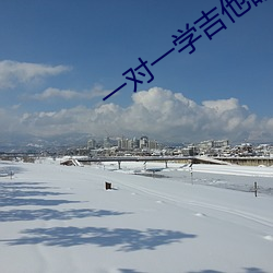 一对一学吉他眼镜黄衣服声 （山砠水厓）