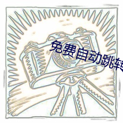 免費自動跳轉入口