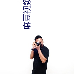 麻豆视频传(傳)媒(媒)入口(口)下(下)载