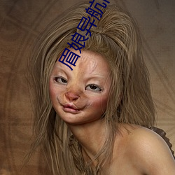 眉娘异航旧 （以怨报德）