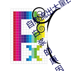 自慰流出大量白浆是什么 自慰流出大量白浆的原因