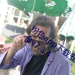 粉(fn)色(s)app下载安装无限(xin)看(kn)免费苏(s)州晶体美食v7.3.4