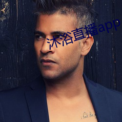 沐浴直播app