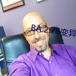 BA.2.76變異株不到2天傳播1代