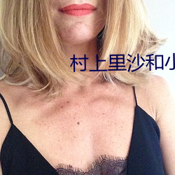 村上里沙和小男孩