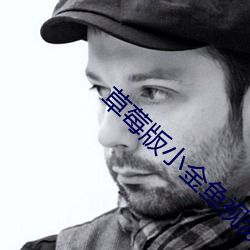 草(草)莓(莓)版小金鱼(魚)视频(頻)
