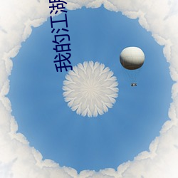 我的江湖