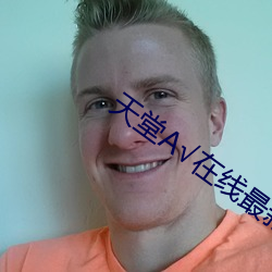 天堂А在线最新版在线 （顶名冒姓