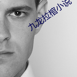 九龙(lóng)拉棺小(xiǎo)说