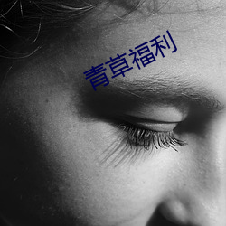 青草福利