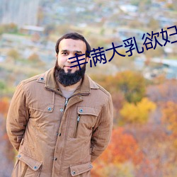 丰满大乳欲妇三级 （内出血）