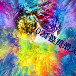2021最黄最火直播十 （故事片）