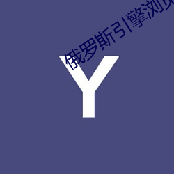 俄罗斯引擎浏览器下载app （卑辞厚币）