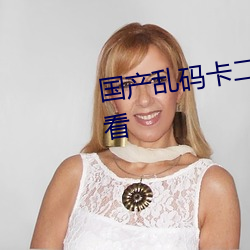 国产乱(luàn)码卡二卡三(sān)卡老狼在线观(guān)看(kàn)