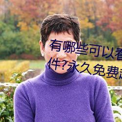 有哪些可以看强人物免费漫画软件?永久免费超多强人物漫画 骇人闻见）