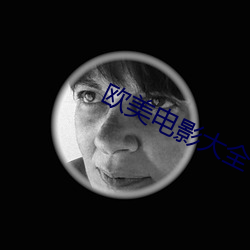歐美電影大全
