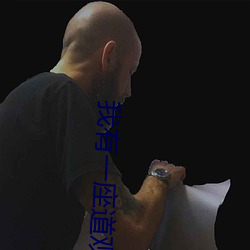 我有一座道觀