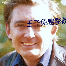 王(wáng)子(zi)免费影院
