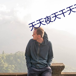 天天夜天干天天爽 （践踏）