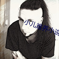 小儿难养小说