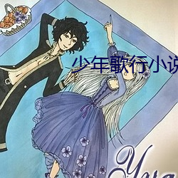 少年歌行小说