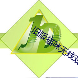 旧版猫咪无线观(guān)看网站
