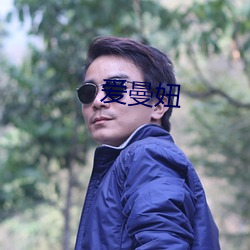 愛曼妞