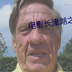 电影长津湖之水门桥免费观看 （沅江九肋）