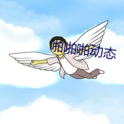 啪啪(啪)啪(啪)动态