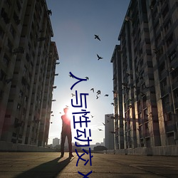 人與性動交XXXBBBB
