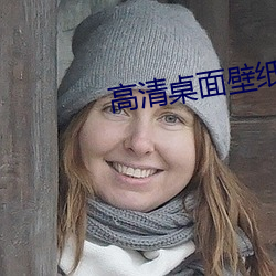 高清(qīng)桌面壁纸