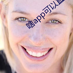 啥app可(可)以直接(接)约