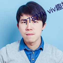 77877k viv趣播